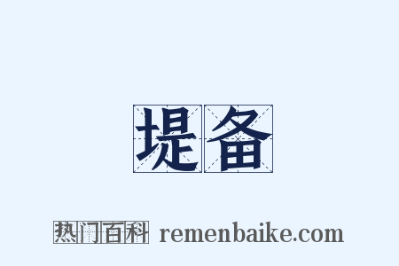 堤备是什么意思的图片